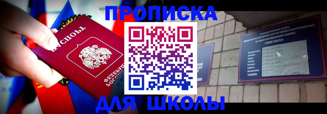 регистрация для школы в Донецке